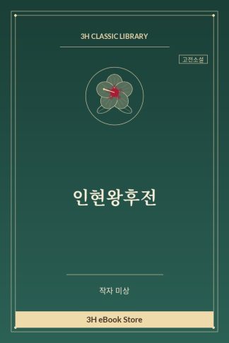 인현왕후전