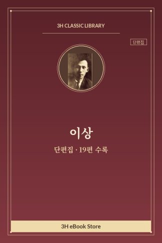 이상 단편집 — 공포의 기록 외