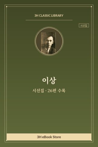 이상 시선집 — 가구의 추위 외