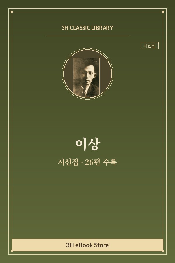 이상 시선집 — 가구의 추위 외