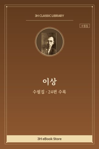 이상 수필집 — 객혈의 아침 외