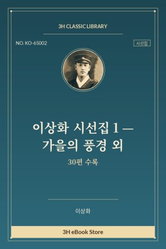 이상화 시선집 1 — 가을의 풍경 외