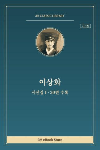 이상화 시선집 1 — 가을의 풍경 외