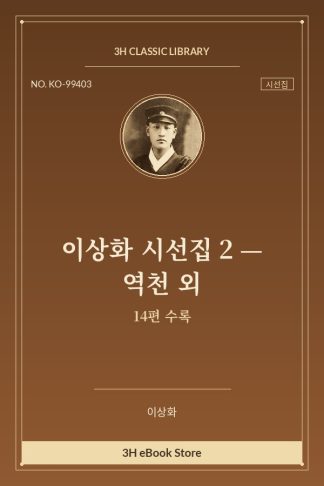 이상화 시선집 2 — 역천 외