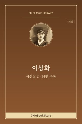 이상화 시선집 2 — 역천 외