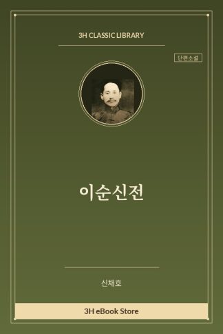 이순신전