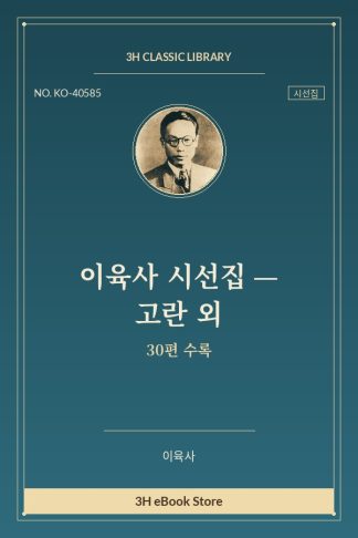 이육사 시선집 — 고란 외