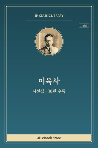 이육사 시선집 — 고란 외