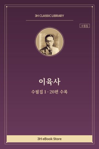 이육사 수필집 1 — 계절의 오행 외