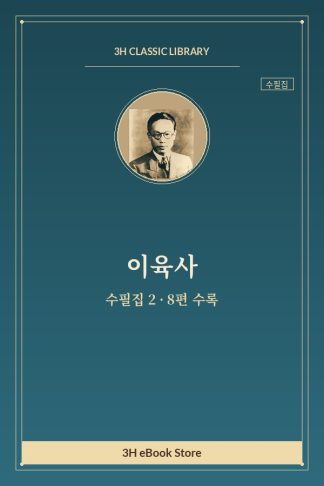 이육사 수필집 2 — 중국 농촌의 협상 외