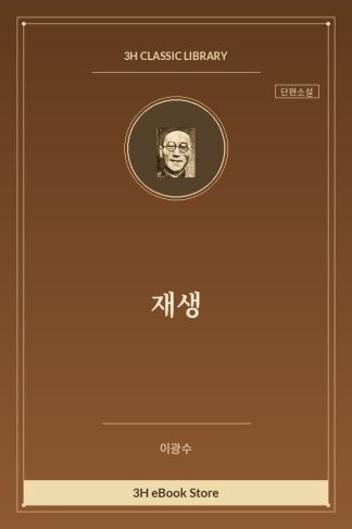 재생
