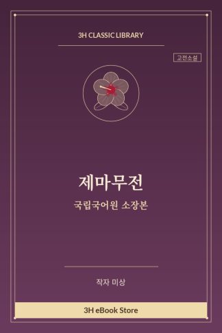 제마무전