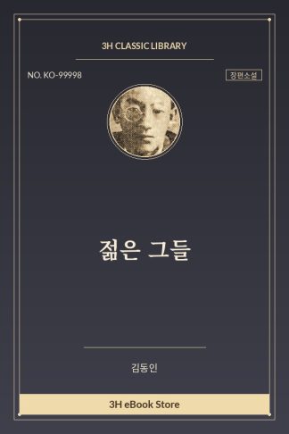 젊은 그들