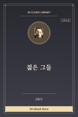 젊은 그들