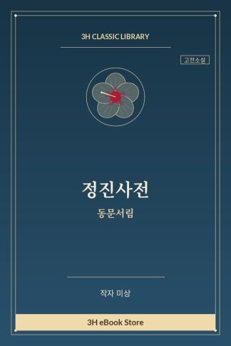 정진사전