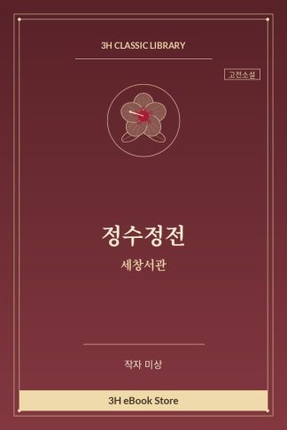 정수정전