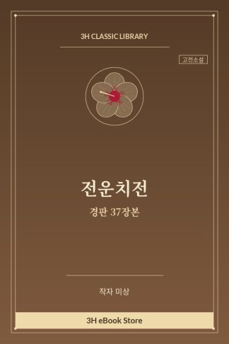 전운치전