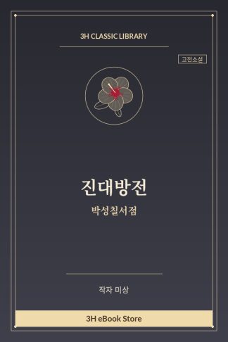 진대방전