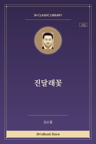 진달래꽃