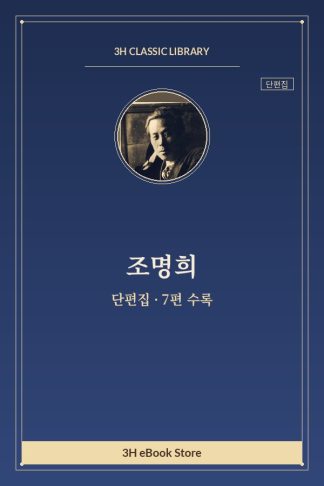 조명희 단편집 — 낙동강 외