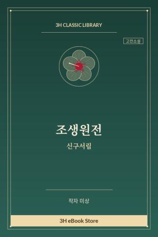 조생원전