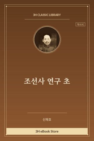 조선사 연구 초