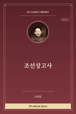 조선상고사