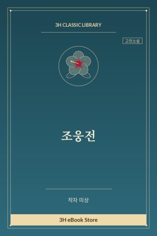 조웅전
