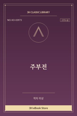 주부전