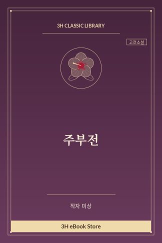 주부전