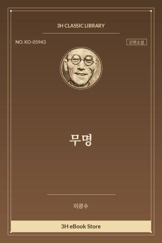무명