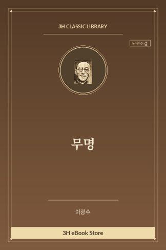 무명