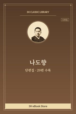나도향 단편집 — 계집 하인 외