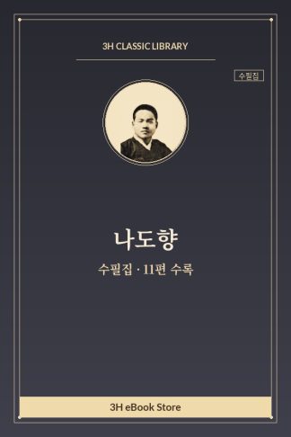 나도향 수필집 — 그믐달 외
