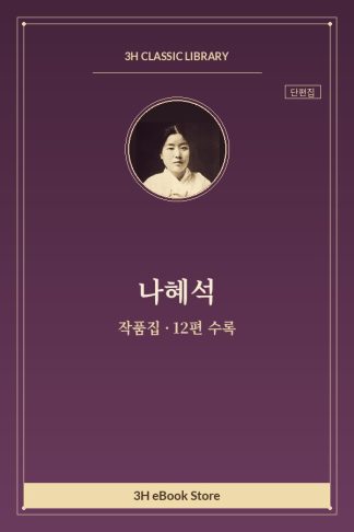 나혜석 작품집 — 경희 외