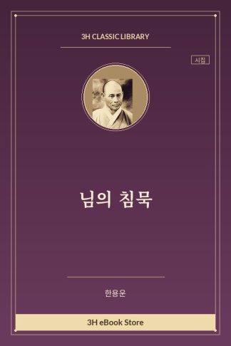 님의 침묵