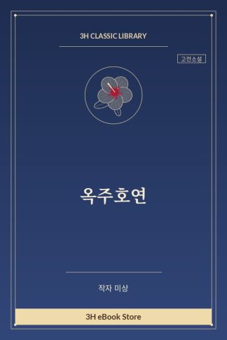 옥주호연