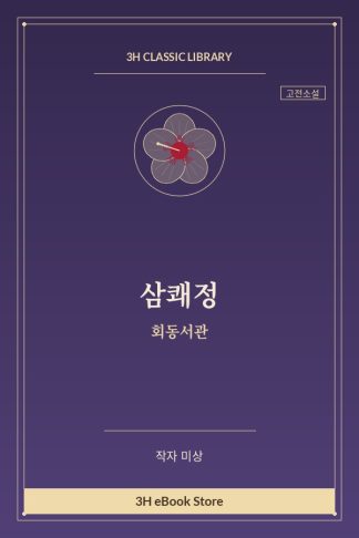 삼쾌정