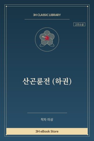 산곤륜전 (하권)