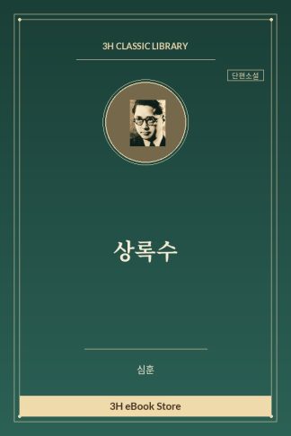 상록수