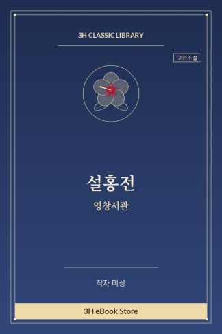 설홍전