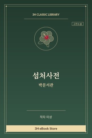 섬처사전