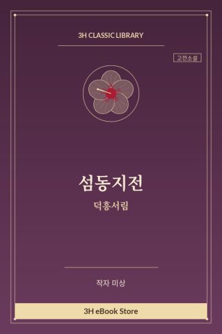 섬동지전