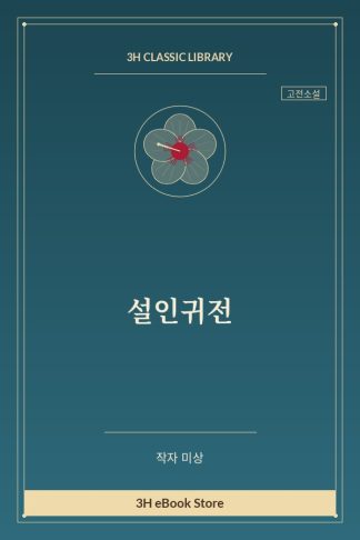 설인귀전