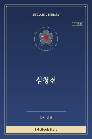심청전