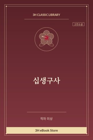 십생구사