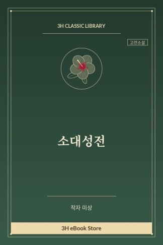 소대성전