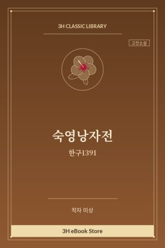 숙영낭자전