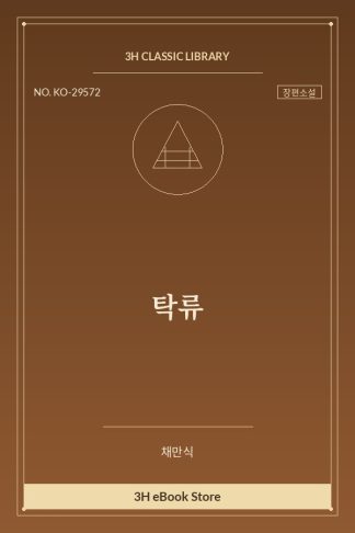 탁류