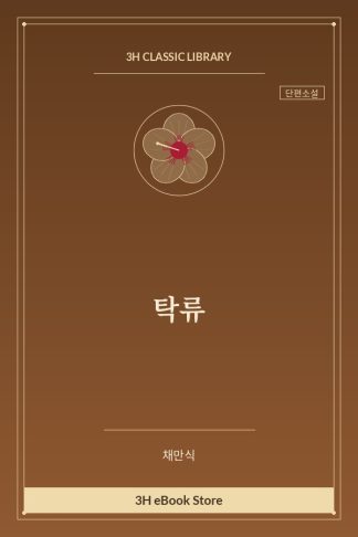 탁류